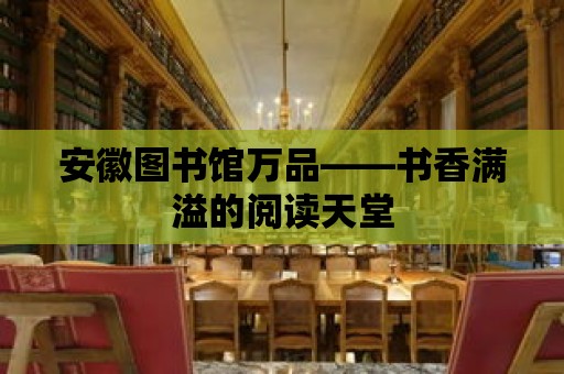 安徽圖書館萬品——書香滿溢的閱讀天堂