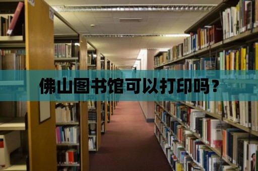 佛山圖書館可以打印嗎？