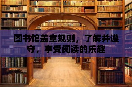 圖書館蓋章規則，了解并遵守，享受閱讀的樂趣