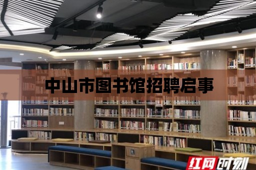 中山市圖書館招聘啟事