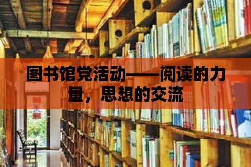 圖書館黨活動——閱讀的力量，思想的交流