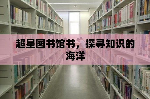 超星圖書館書，探尋知識的海洋