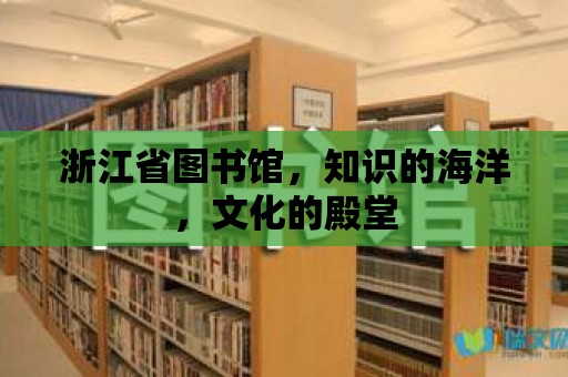 浙江省圖書館，知識的海洋，文化的殿堂