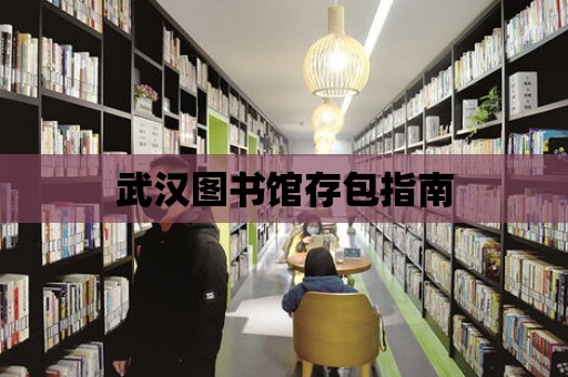 武漢圖書館存包指南