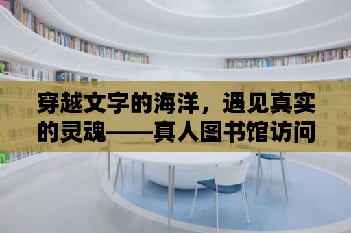 穿越文字的海洋，遇見真實的靈魂——真人圖書館訪問