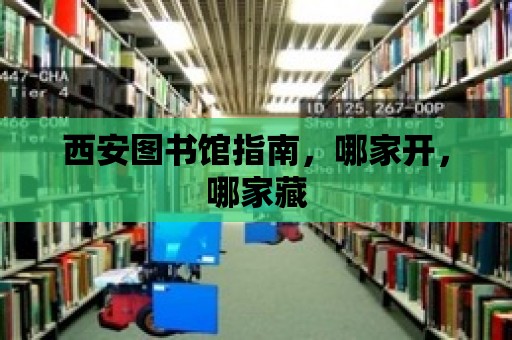 西安圖書館指南，哪家開，哪家藏