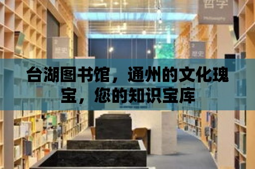 臺湖圖書館，通州的文化瑰寶，您的知識寶庫