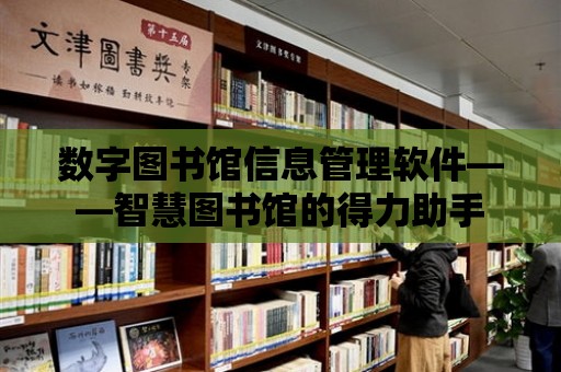 數字圖書館信息管理軟件——智慧圖書館的得力助手