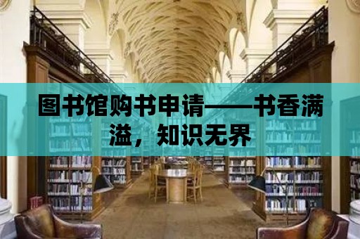 圖書館購書申請——書香滿溢，知識無界