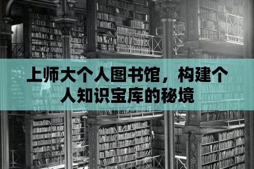 上師大個人圖書館，構建個人知識寶庫的秘境