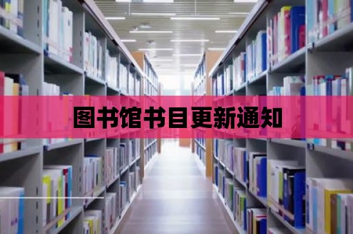 圖書館書目更新通知