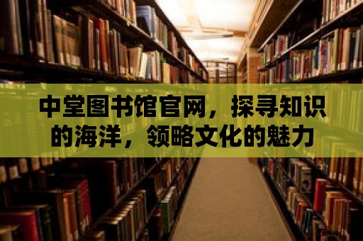 中堂圖書館官網，探尋知識的海洋，領略文化的魅力