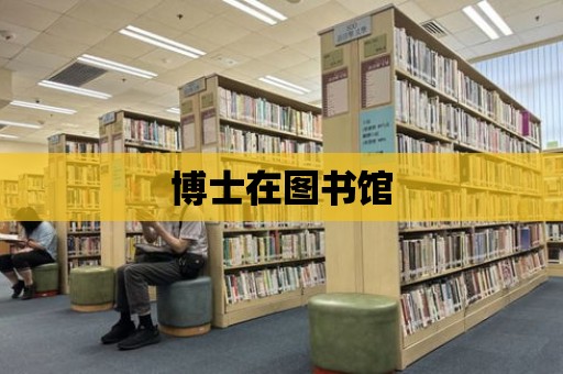 博士在圖書館