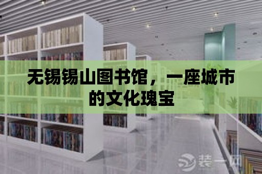 無錫錫山圖書館，一座城市的文化瑰寶