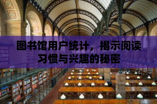 圖書館用戶統計，揭示閱讀習慣與興趣的秘密