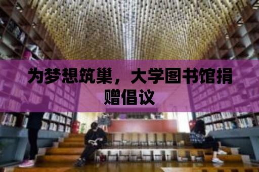 為夢想筑巢，大學圖書館捐贈倡議