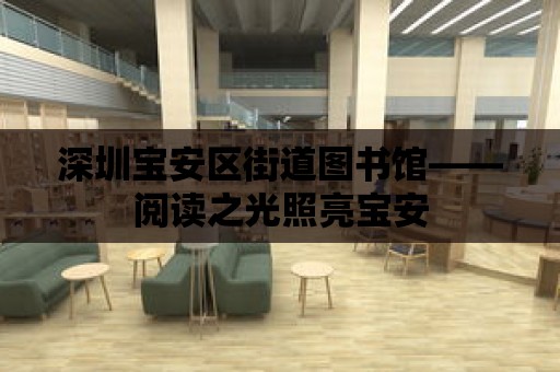 深圳寶安區街道圖書館——閱讀之光照亮寶安