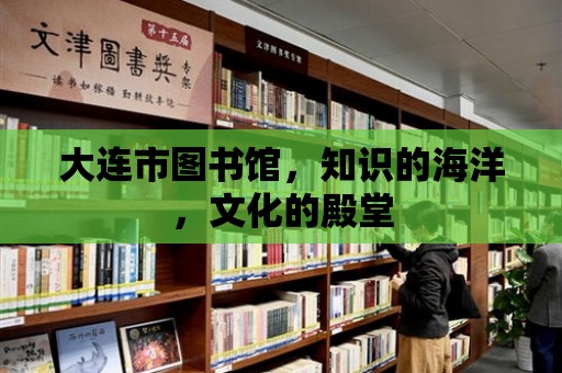 大連市圖書館，知識的海洋，文化的殿堂