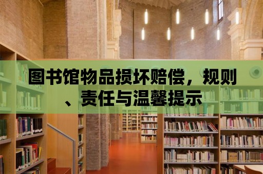 圖書館物品損壞賠償，規(guī)則、責(zé)任與溫馨提示