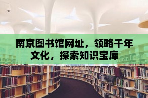 南京圖書館網址，領略千年文化，探索知識寶庫