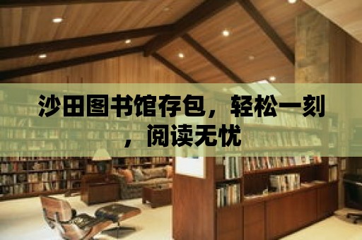 沙田圖書館存包，輕松一刻，閱讀無憂