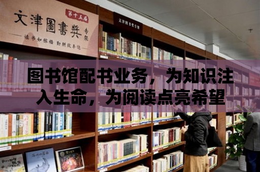 圖書館配書業務，為知識注入生命，為閱讀點亮希望