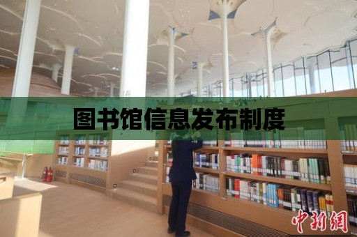 圖書館信息發布制度