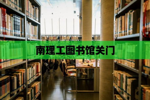 南理工圖書館關門