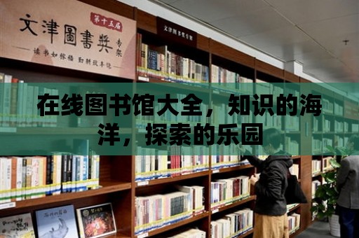 在線圖書館大全，知識(shí)的海洋，探索的樂園