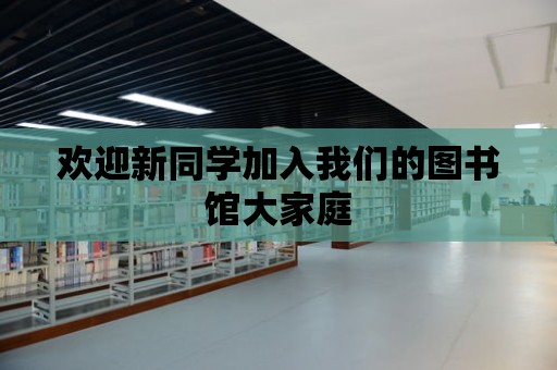 歡迎新同學加入我們的圖書館大家庭