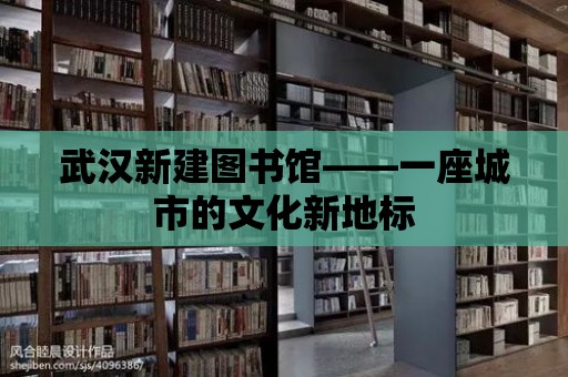 武漢新建圖書館——一座城市的文化新地標