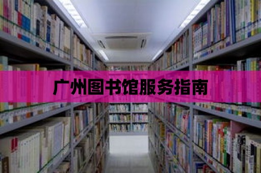 廣州圖書館服務指南