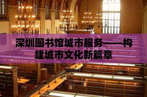 深圳圖書館城市服務——構建城市文化新篇章