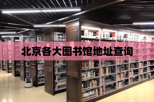 北京各大圖書館地址查詢