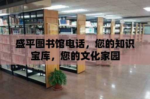 盛平圖書館電話，您的知識寶庫，您的文化家園