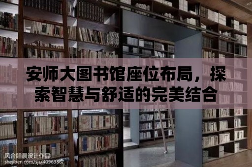 安師大圖書館座位布局，探索智慧與舒適的完美結合