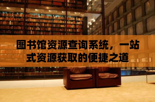 圖書館資源查詢系統，一站式資源獲取的便捷之道