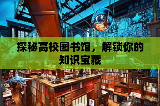 探秘高校圖書館，解鎖你的知識寶藏