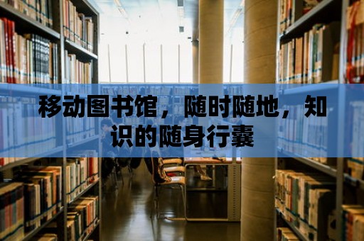 移動圖書館，隨時隨地，知識的隨身行囊