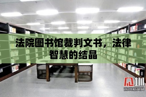 法院圖書館裁判文書，法律智慧的結晶