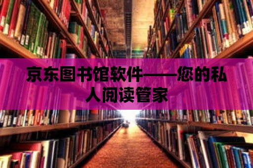 京東圖書館軟件——您的私人閱讀管家