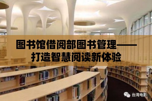 圖書館借閱部圖書管理——打造智慧閱讀新體驗