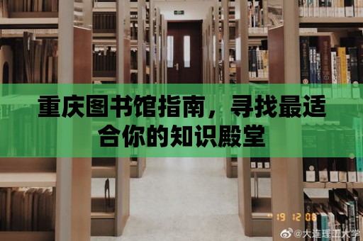 重慶圖書館指南，尋找最適合你的知識殿堂