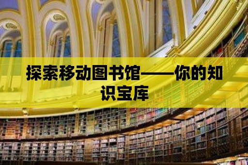 探索移動圖書館——你的知識寶庫