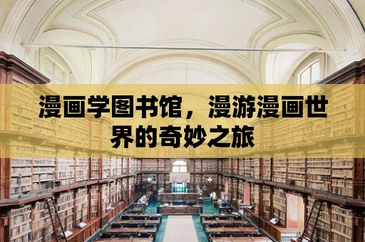 漫畫學圖書館，漫游漫畫世界的奇妙之旅