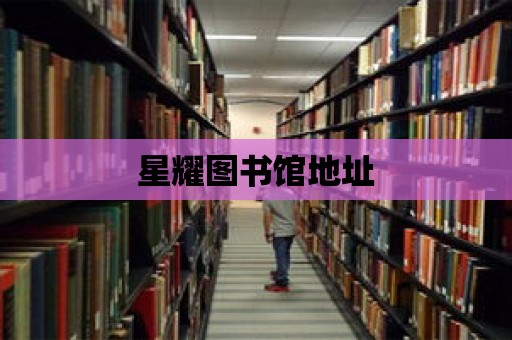 星耀圖書館地址