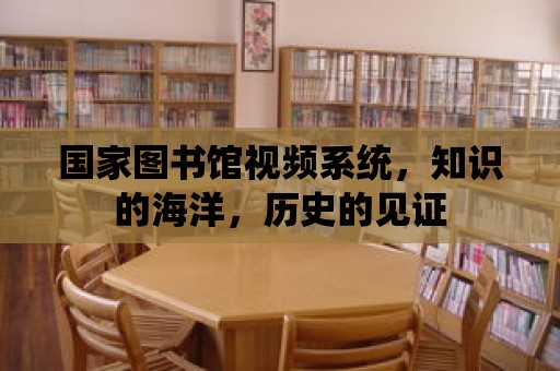 國家圖書館視頻系統，知識的海洋，歷史的見證