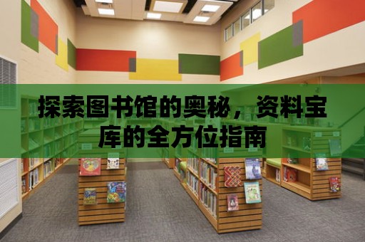 探索圖書館的奧秘，資料寶庫的全方位指南