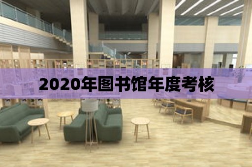 2020年圖書館年度考核