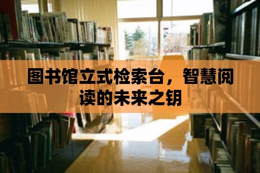 圖書館立式檢索臺，智慧閱讀的未來之鑰